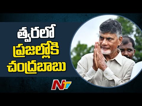 Chandrababu Naidu to tour AP soon!! | NTV