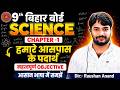 हमारे आस पास के पदार्थ | Chemistry Class 9th Chapter 1 Bihar Board | 9th Chemistry Chapter 1 Mcq