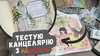 😍 Тестуємо канцелярські новинки з Aliexpress для оформлення блокнотів.