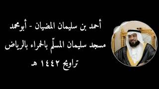 مختارات من أروع التلاوات  للقارئ أحمد بن سليمان المضيان