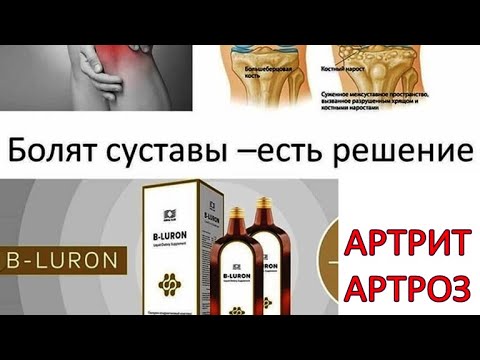 Где Можно Купить Би Лурон Для Суставов