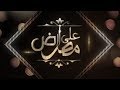 حلقة عن مبادرة أنا إنسان 22 3 2020 