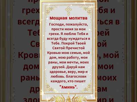МОЩНАЯ МОЛИТВА ПРОЧТИ 1 РАЗ И ВСЁ СБУДЕТСЯ
