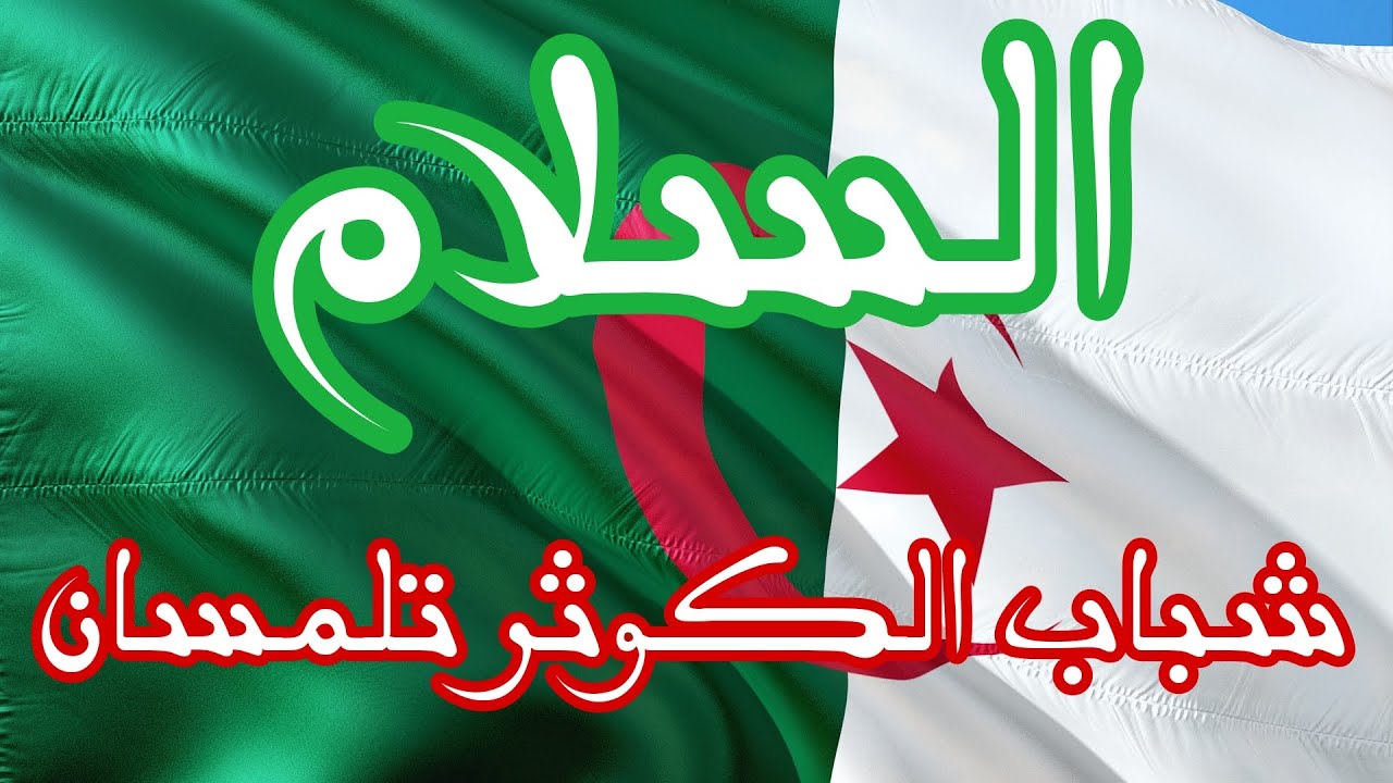 أنشودة السلام لفرقة شباب الكوثر تلمسان