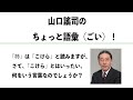 やまぐちようじ　「人に話したくなる日本語」