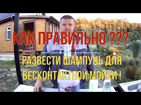 Как разбавлять пену для автомойки