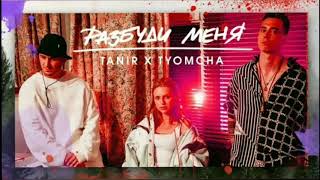 Tanir & Tyomcha - Разбуди меня (Премьера 2019)