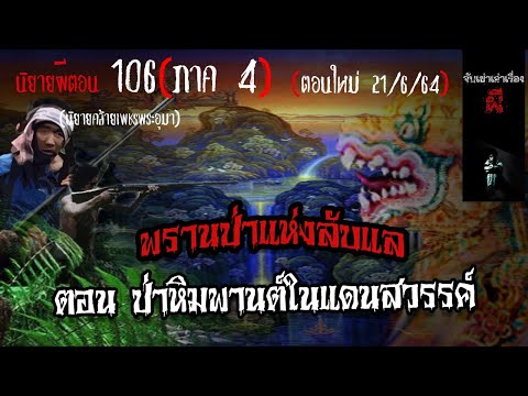 เล่าเรื่องผี EP. 106