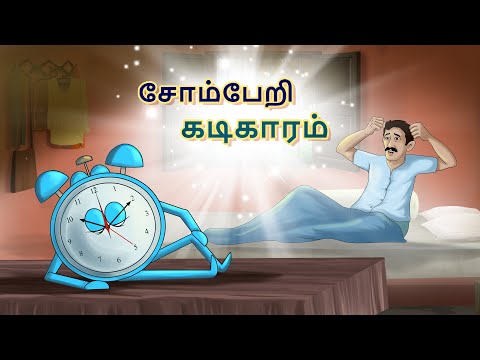 சோம்பேறி கடிகாரம் | Fairy Tales in Tamil | Story in Tamil | Tamil Fairy Tales