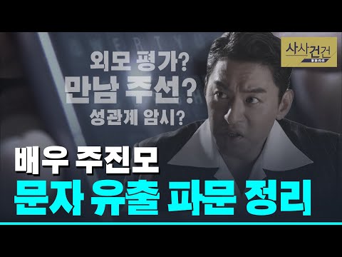 [사사건건 플러스] <strong>주진모</strong> 휴대전화 해킹 논란 정리해봤어요~!_200117(금)