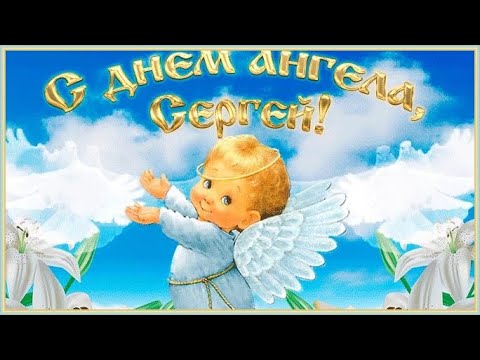 С Днем ангела, Сережа!