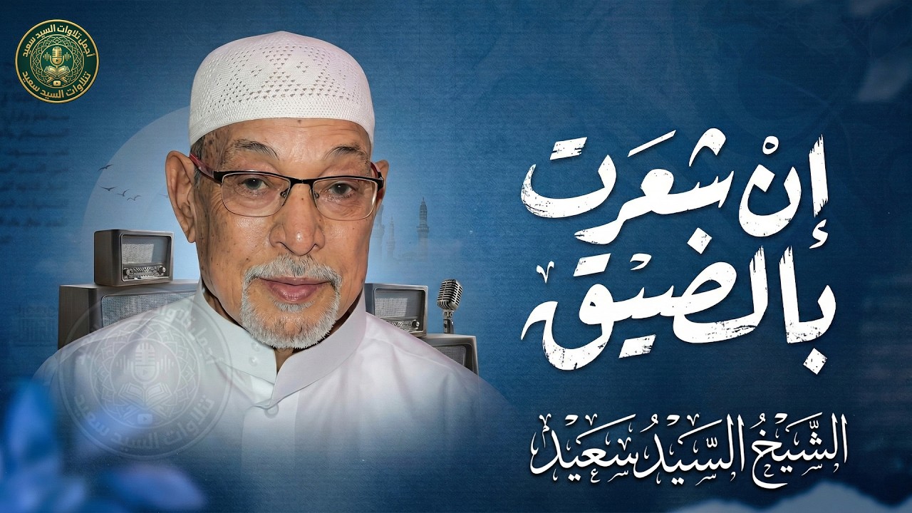 إن شعرت بالضيق... ففي كلام الله شفاءٌ لكل حزنٍ وهم | الشيخ السيد سعيد رحمه الله | جودة نقية ᴴᴰ