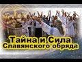 Тайна и Сила Славянского обряда