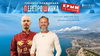 ПерепроШивка в Крыму лично с Дмитрием Хара
