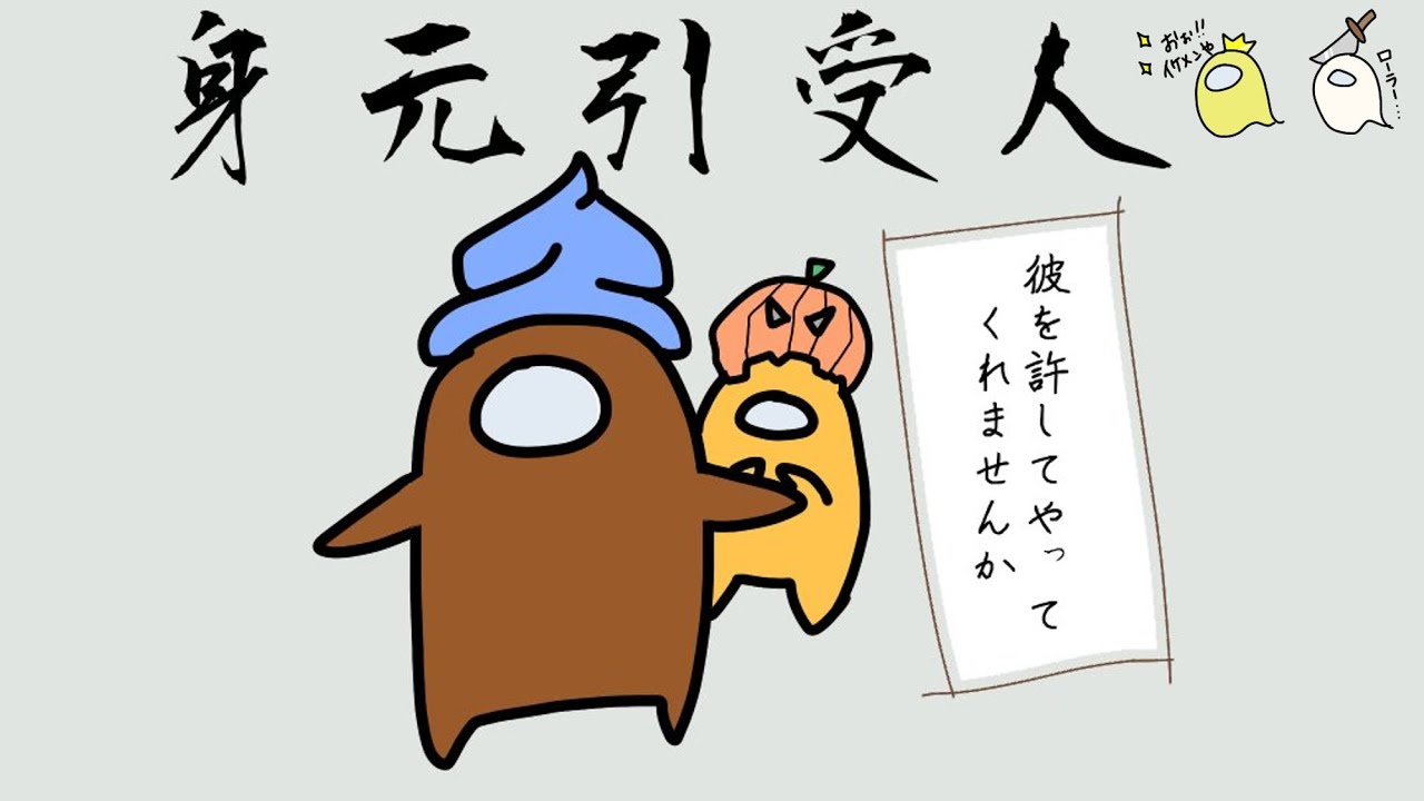 【Among Us】ローラーストップ！まさかの身元引受人登場