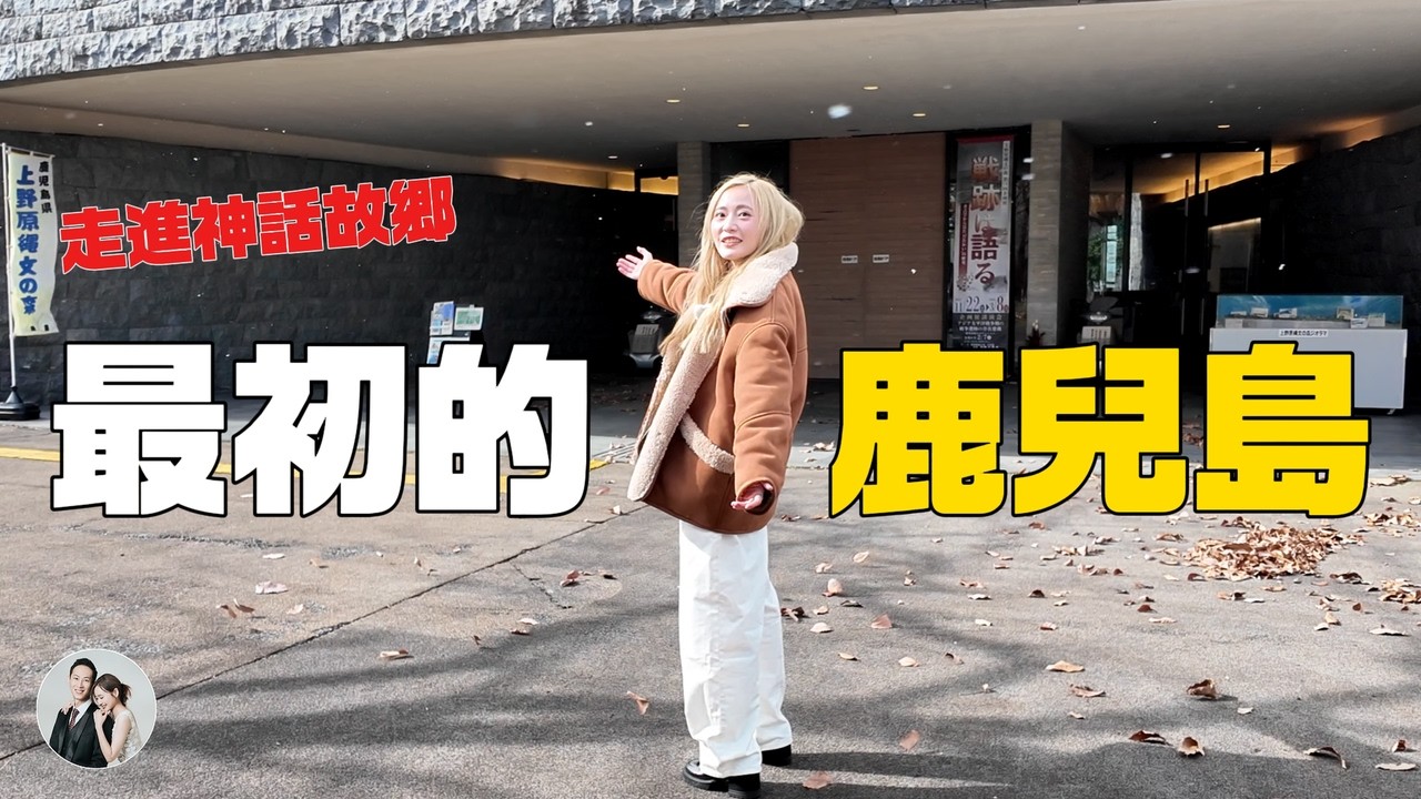 日本九州鹿兒島霧島｜建國神話故鄉｜霧島神宮・鹿兒島神宮・火山溫泉鄉・上野原繩文之森・黑醋文化桷志田・AZ巨大超市【IROIRO】