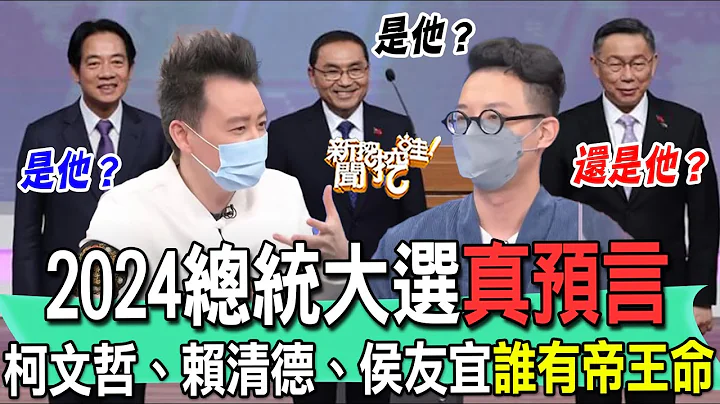 2024总统大选真预言！柯文哲、赖清德、侯友宜谁有帝王命？命理师合体神算有“皇帝格”的人是他！【新闻挖挖哇】 - 天天要闻