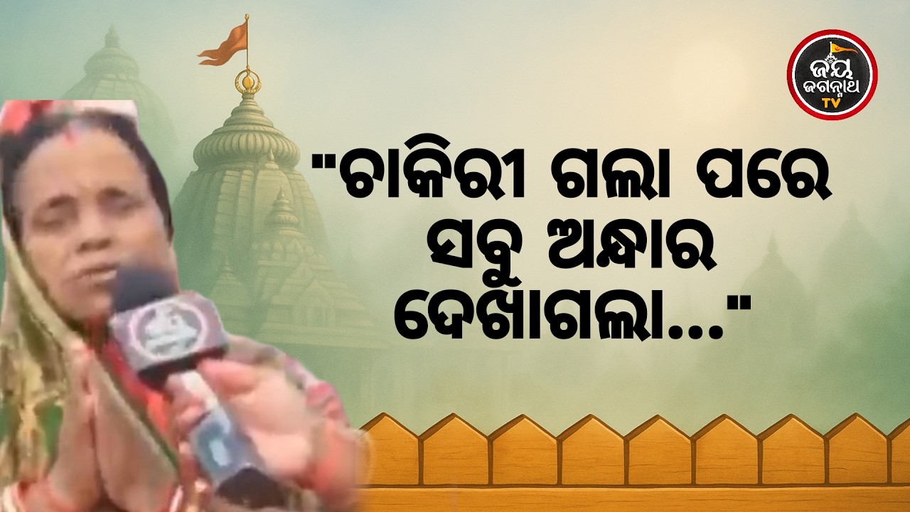 ଅଭାବ ଦୂର କଲେ ଜଗତର ନାଥ! ଚାକିରୀ ହରାଇଥିବା ଭକ୍ତଙ୍କୁ କିପରି ମିଳିଲା ନୂଆ ବାଟ? | Jay Jagannath TV