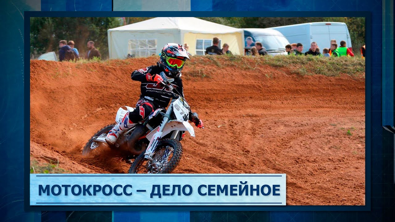 Мотокросс – дело семейное - YouTube