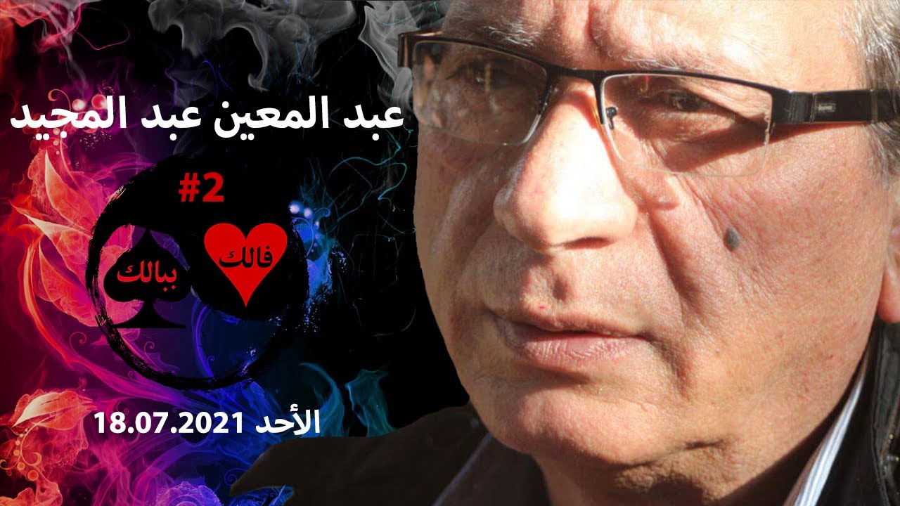 كانت واسطته حافظ الاسد وما زبط مع عبد المعين عبد المجيد -ج2