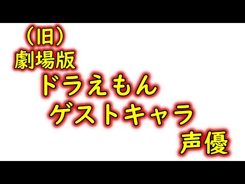 劇場版　ドラえもん　ゲストキャラの声優紹介 (Doraemon movies’ guests characters Voice actor)
