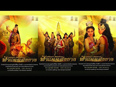 นฤตย์นาฏการ สืบสานตำนานฟ้าแดดสงยาง