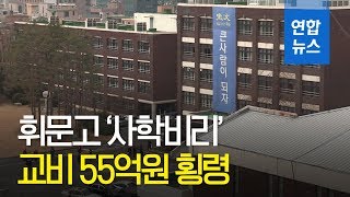 '사학비리' 휘문고 이사장·교장 등 55억원 교비 횡령 / 연합뉴스 (Yonhapnews)