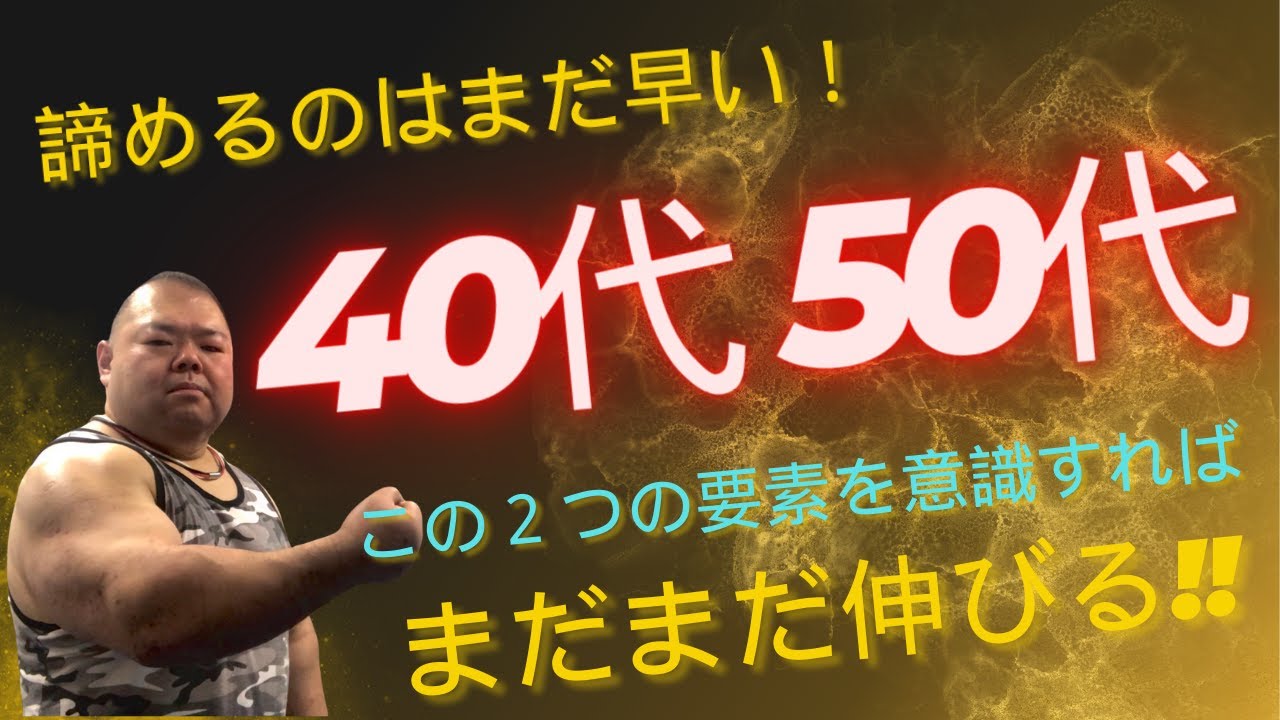 諦めるのはまだ早い！40代50代でもこの2つの要素を意識すればまだまだ伸びる!!