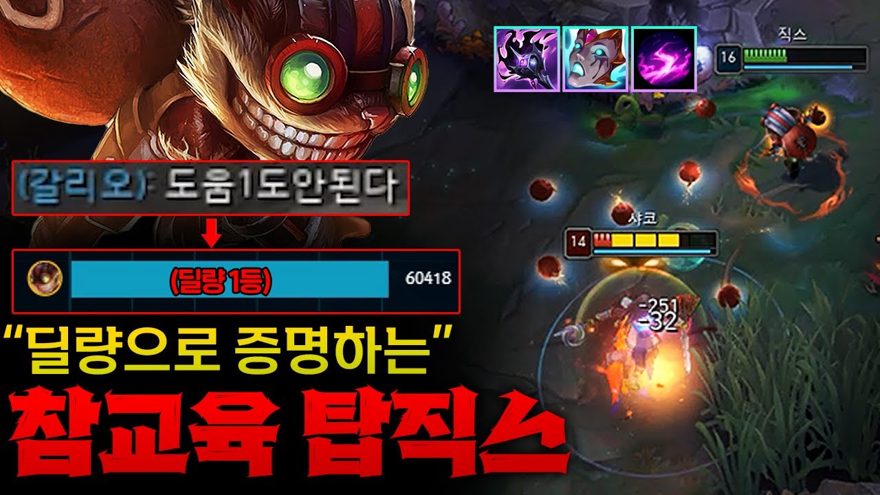 팀원들의 불신을 딜량으로 증명하는 3중 도트딜 탑직스! 포탑 철거해줘 솔킬 따줘 딜량 1등해 진짜 다해준다!!