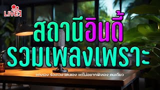 🔴 ฟังเพลงออนไลน์ #เพลงเพราะๆฟังสบายๆ #เพลงออนไลน์24ชั่วโมง #เพลงไลฟ์สด​ #ฟังเพลงออนไลน์ #เพลงอินดี้