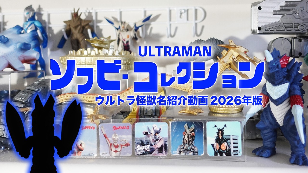 ウルトラ怪獣シリーズのソフビを名前と一緒に紹介 - YouTube