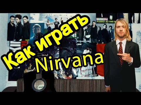 Nirvana - Smells Like Teen Spirit (Видео Урок Как Играть На Гитаре) Разбор