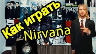 Nirvana - Smells Like Teen Spirit  (Видео Урок Как Играть На Гитаре) Разбор(Аккорды, табы, текст песни тут - http://www.4chords.ru/2016/01/akkordi-nirvana-smells-like-teen-spirit.html Разбор Песни Nirvana - Smells Like Teen Spirit..., 2012-12-06T20:06:27.000Z)