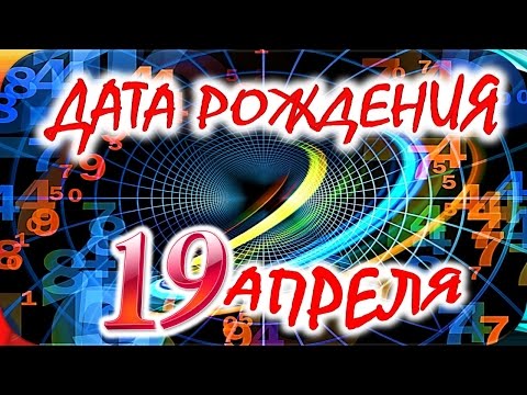 ДАТА РОЖДЕНИЯ 19 АПРЕЛЯ🎂СУДЬБА, ХАРАКТЕР и ЗДОРОВЬЕ ТАЙНА ДНЯ РОЖДЕНИЯ