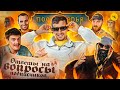 Ответы на вопросы подписчиков #4 / Подземелья Чикен Карри (Фил Воронин, Big Russian Boss, Гудков) image