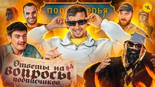 видео: Ответы на вопросы по ПЧК 19 / Подкаст  картинка: Ответы на вопросы по ПЧК 19 / Подкаст