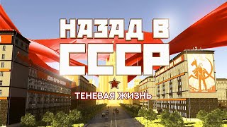 Теневая Жизнь. Назад В Ссср