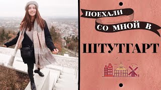 ПОЕХАЛИ СО МНОЙ В ШТУТГАРТ!