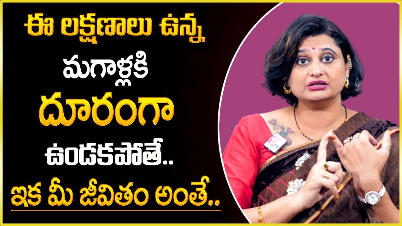 Psychologist Vedha Priya Reddy : ఈ లక్షణాలు ఉన్న మగాళ్లని జీవితంలో నమ్మి మోసపోకండి | SumanTV