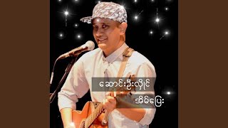 Eain Pyay