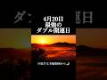 【4月20日⚠️】今日始めろ!｜60日に一度の最強吉日
