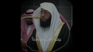 مـا أجـمـلـهـا! ~ ﴿ووصينا الإنسان بوالديه..﴾ | تلاوة من #سورة_الأحقاف لفضيلة الشيخ #بدر_التركي