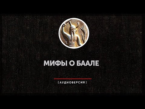 Мифы о Баале