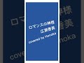 ロマンスの神様/広瀬香美(covered by Honoka)