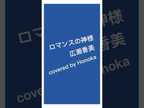 ロマンスの神様/広瀬香美（covered by Honoka）