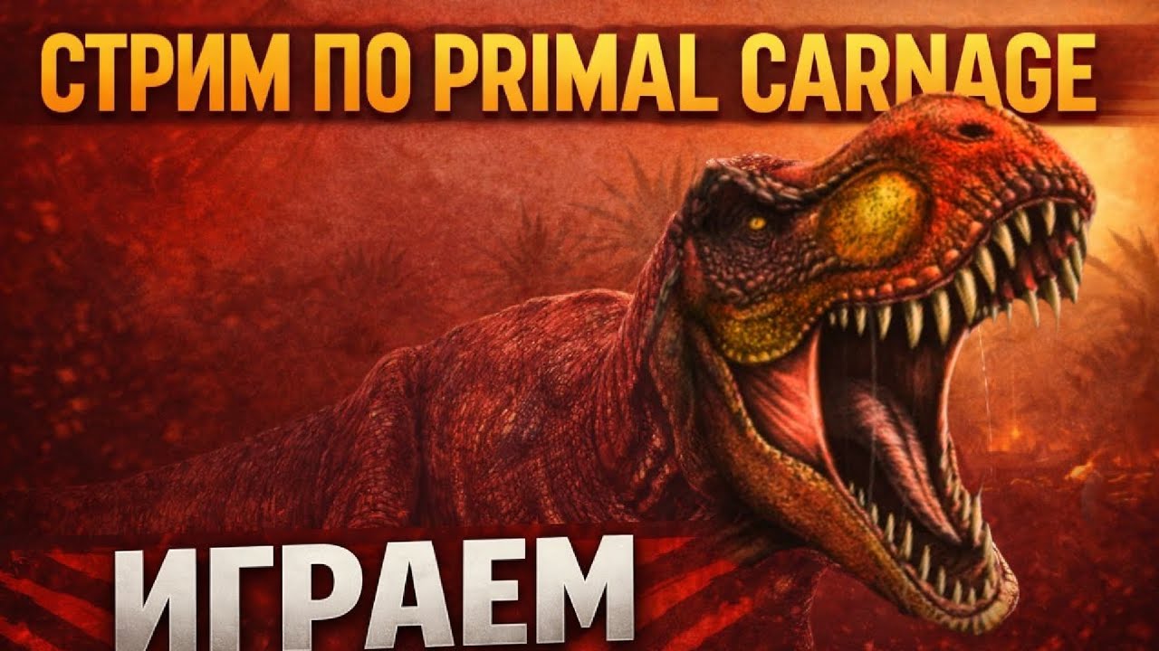 Охота началась!кто кого 🦖 