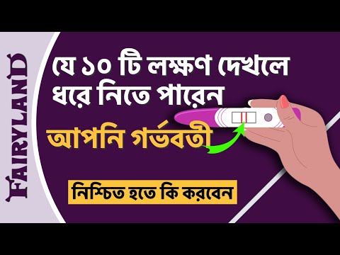 ভিডিও: পায়ে খসখসে হওয়া কি গর্ভাবস্থার প্রথম দিকের লক্ষণ?