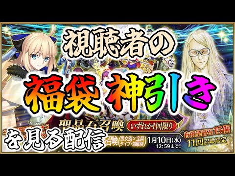 【FGO】正月福袋神引き選手権！視聴者の神結果を見て行くぞ！