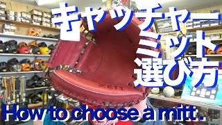 キャッチャーミットの選び方（その１）How to choose  a catcher's mitt. #1019