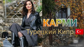 Турецкий Кипр. Kолоритная деревня Kaрми. Красивые места на планете.